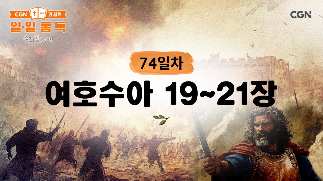 [74일차] 여호수아 19~21장 (2026.3.15) | CGN과 함께 일-일 통독(우리말성경)