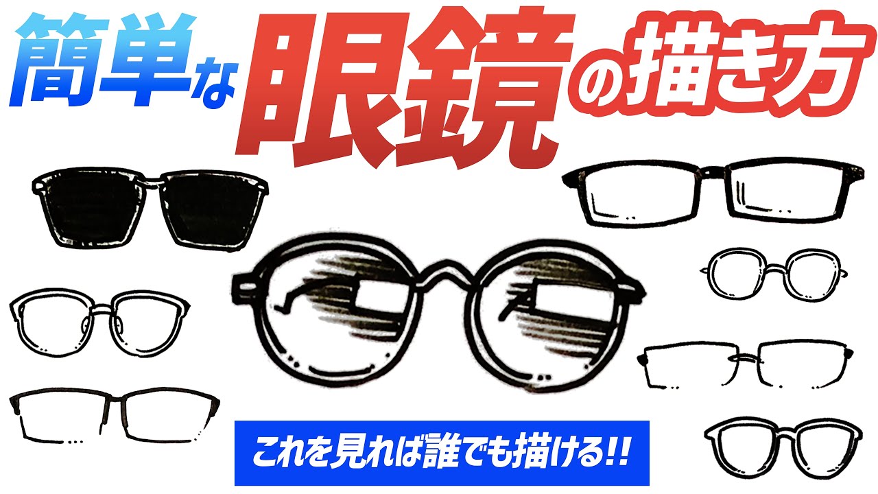 【イラスト入門】似顔絵で使える！簡単な眼鏡・サングラスの描き方をご紹介！