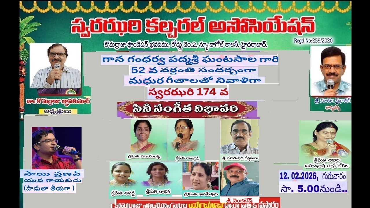 ఘంటసాల వెంకటేశ్వరరావు గారి వర్ధంతి సందర్భంగా  12 02 2026  గురువారం సా5.00  నుండి స్వరఝరి కల్చరల్ ASN