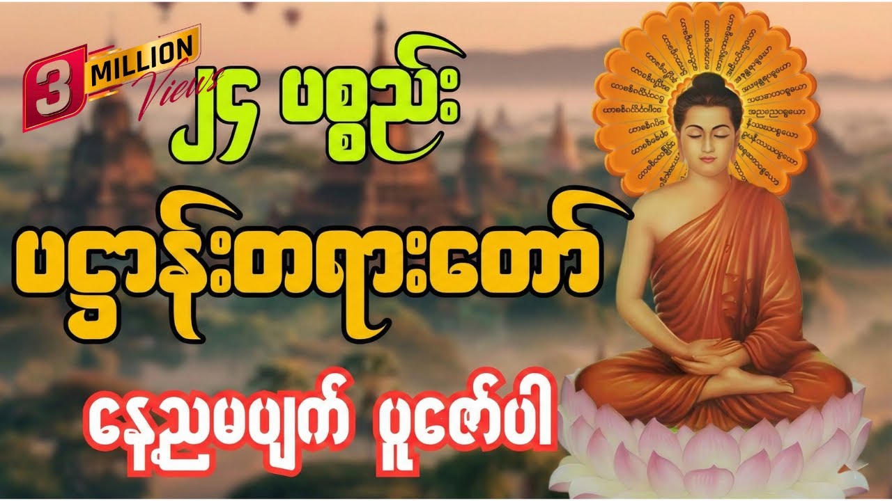 ၂၄ ပစ္စည်း၊ ပဌာန်း တရားတော် (စ/ဆုံး) [နေ့/ညမပျက် ပူဇော်ပါ]