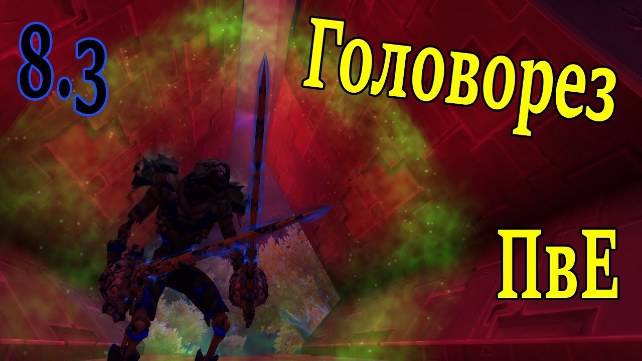 (ПвЕ гайд) Головорез 8.3. Статы, трейты, таланты, эсенции, тринкеты, билды, ротации, корапты.