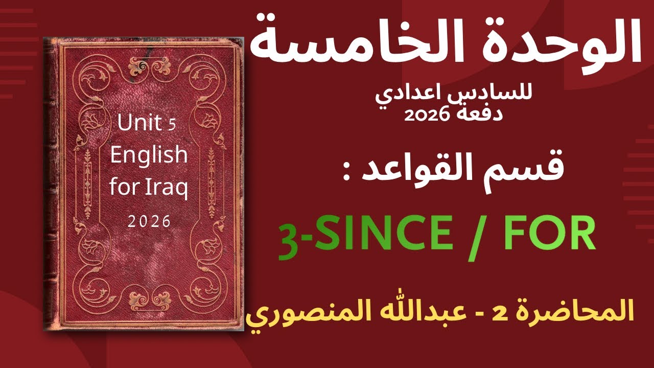 الوحدة الخامسة 2026 | محاضرة 2 | since /for