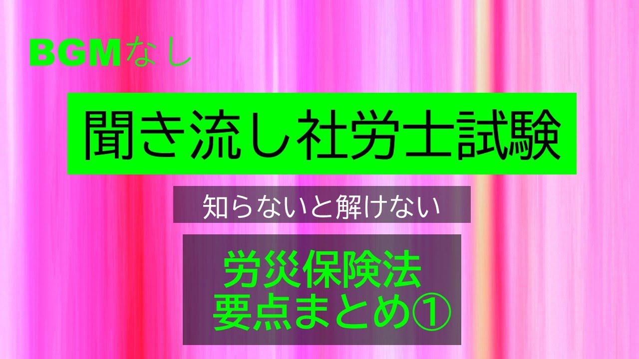 【社労士試験】聞き流し労災保険法　要点　まとめ①