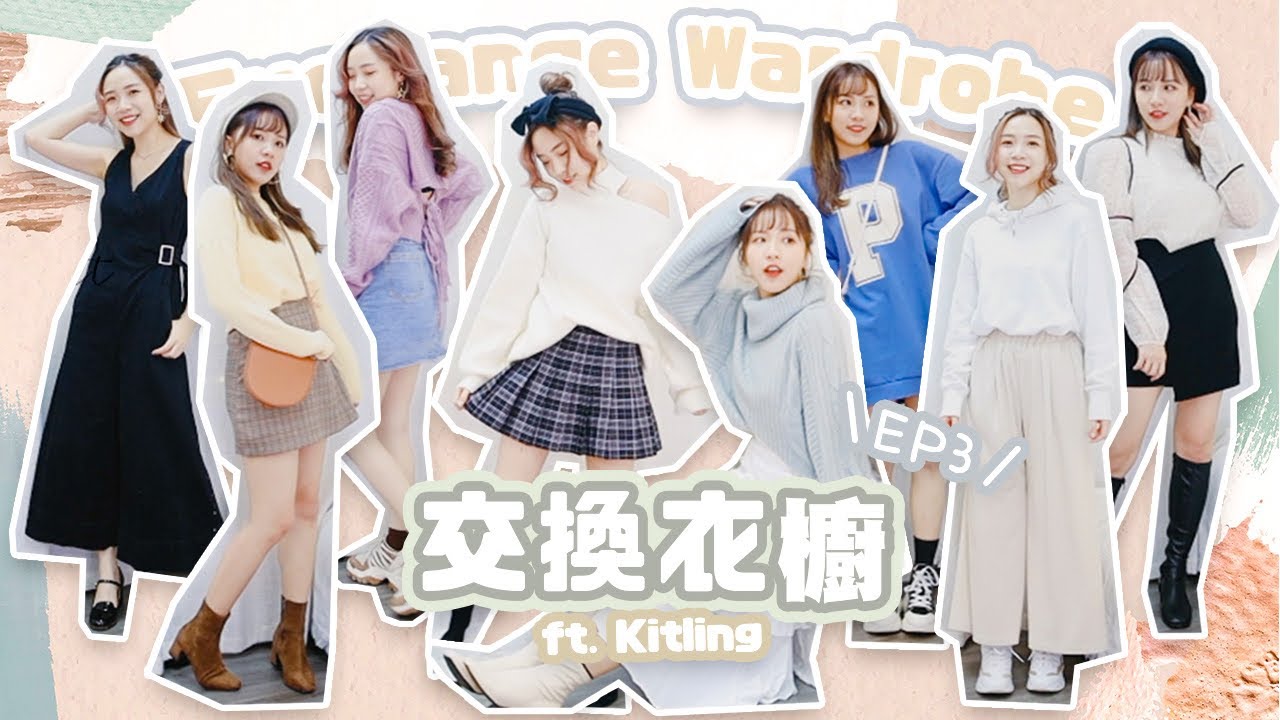 交換衣櫥吧EP3♡ 最不想交換的衣服出現了？同樣身高2種畫風! 裙子長度基準居然是在XX上｜BabyShadow Ft. 