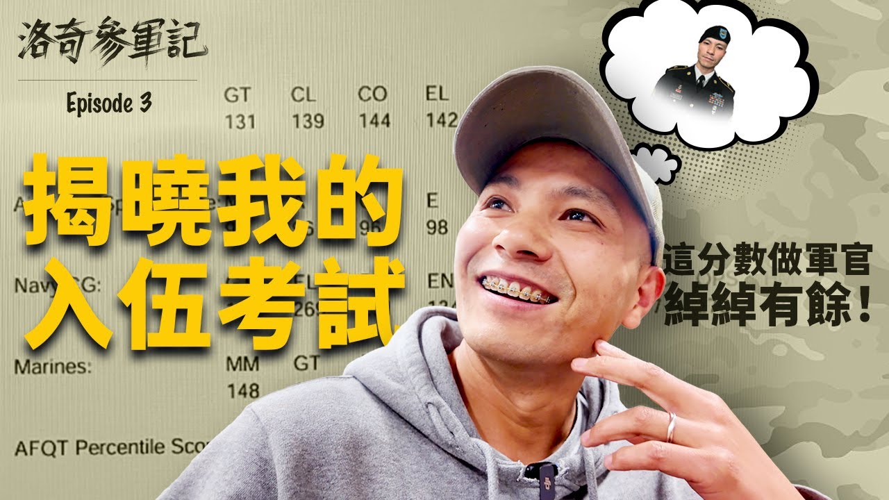 公佈我的美軍入伍考試成績！分數太高，給了我底氣做軍官@美军手艺人小鱼 @洛杉磯康比少校 ┃洛奇參軍記