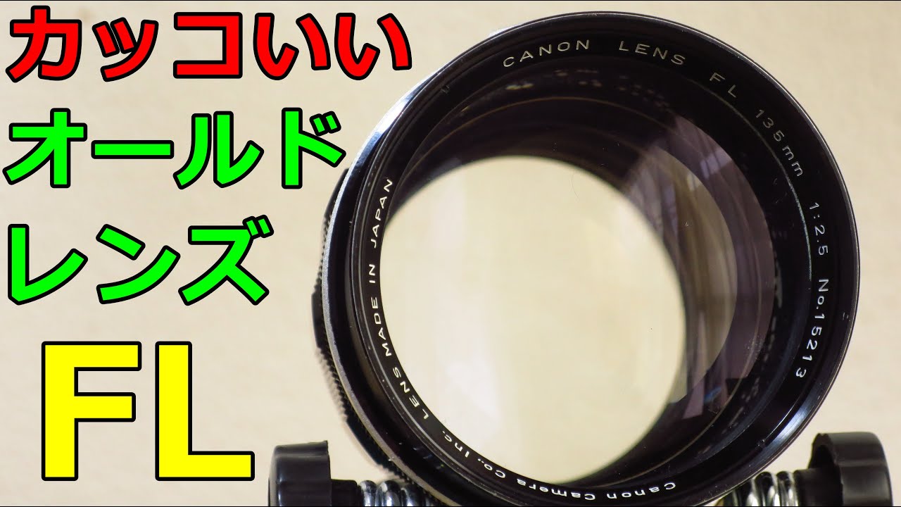 【ジャンク】550円 CANON FL 135mm F2.5 動作検証・作例 FLレンズはオーラが凄い