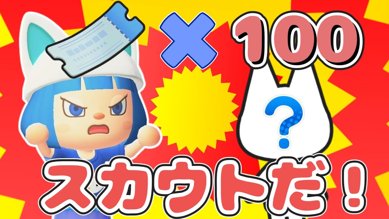 【リベンジ】マイル旅行券を100枚用意！ネコ住民は何人スカウトできる？【あつ森離島ガチャ】