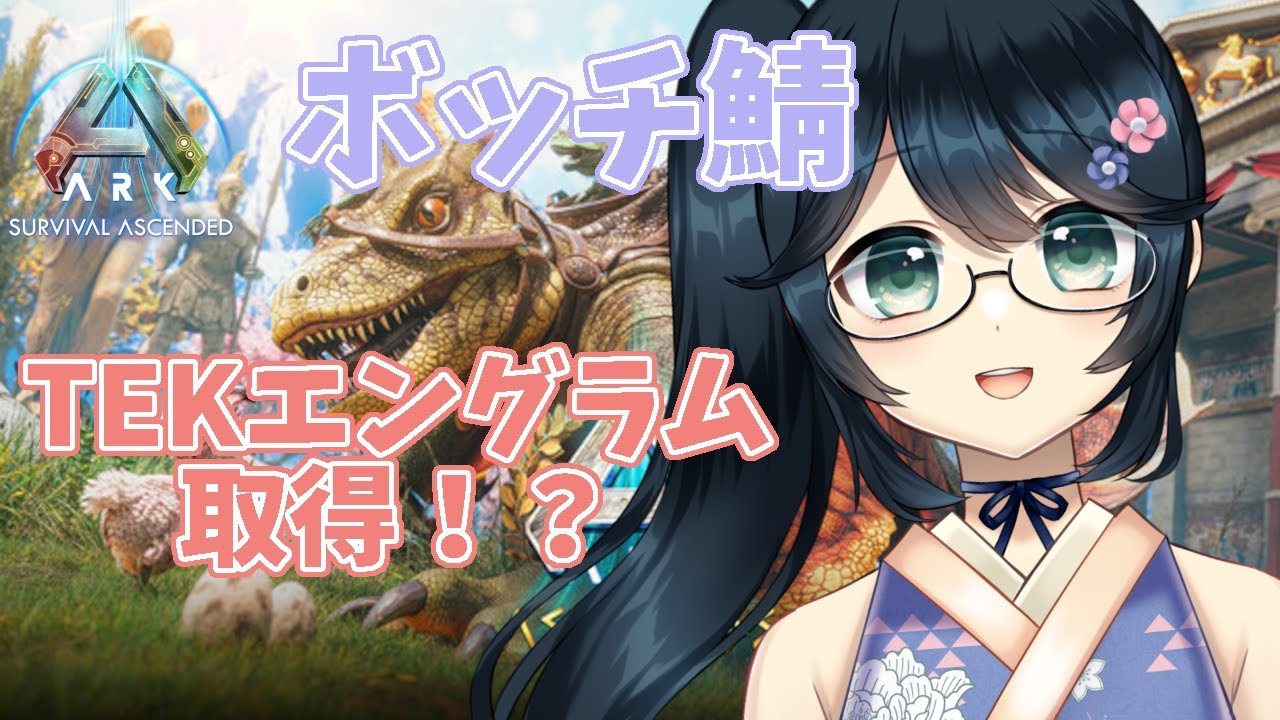 【 #ARK #ASA #Astraeos #ネタバレOK #アドバイスOK 】TEKエングラム開放のためにボス挑戦！！【 #Vtuber #九条悠姫  】