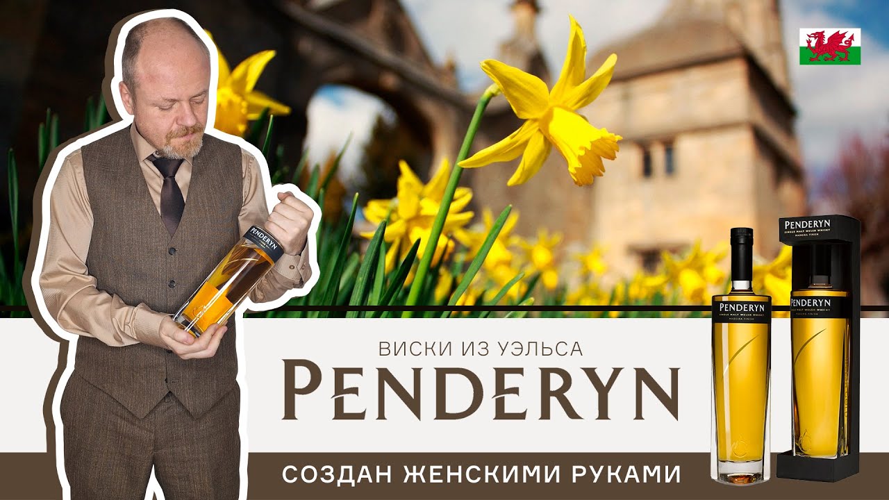 Виски из Уэльса Penderyn Madeira Finish 8 лет. Создан женскими руками. С праздником 8 марта!