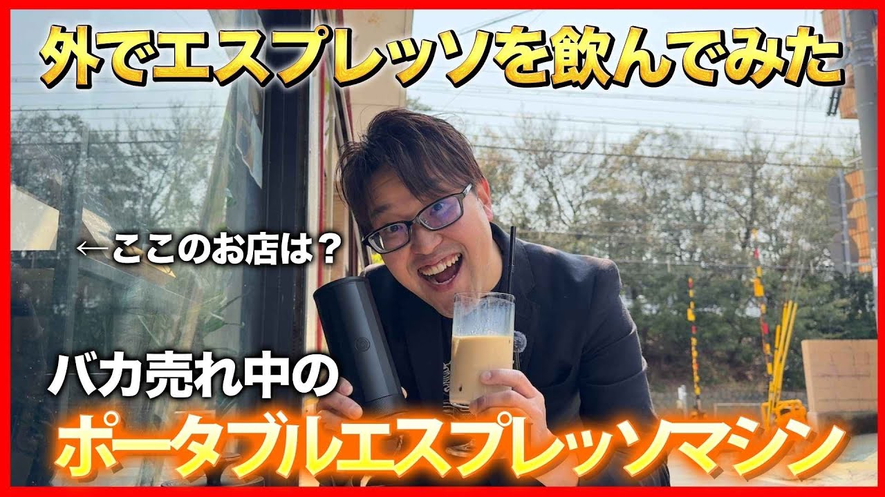 【調整便利】どこでも飲めるポータブルエスプレッソマシン！