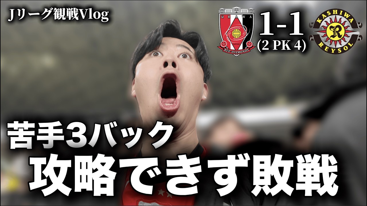 苦手3バックに60分以降何も出来ず。柏にPKで敗戦。無念のミッドウィーク観戦Vlogです、、、