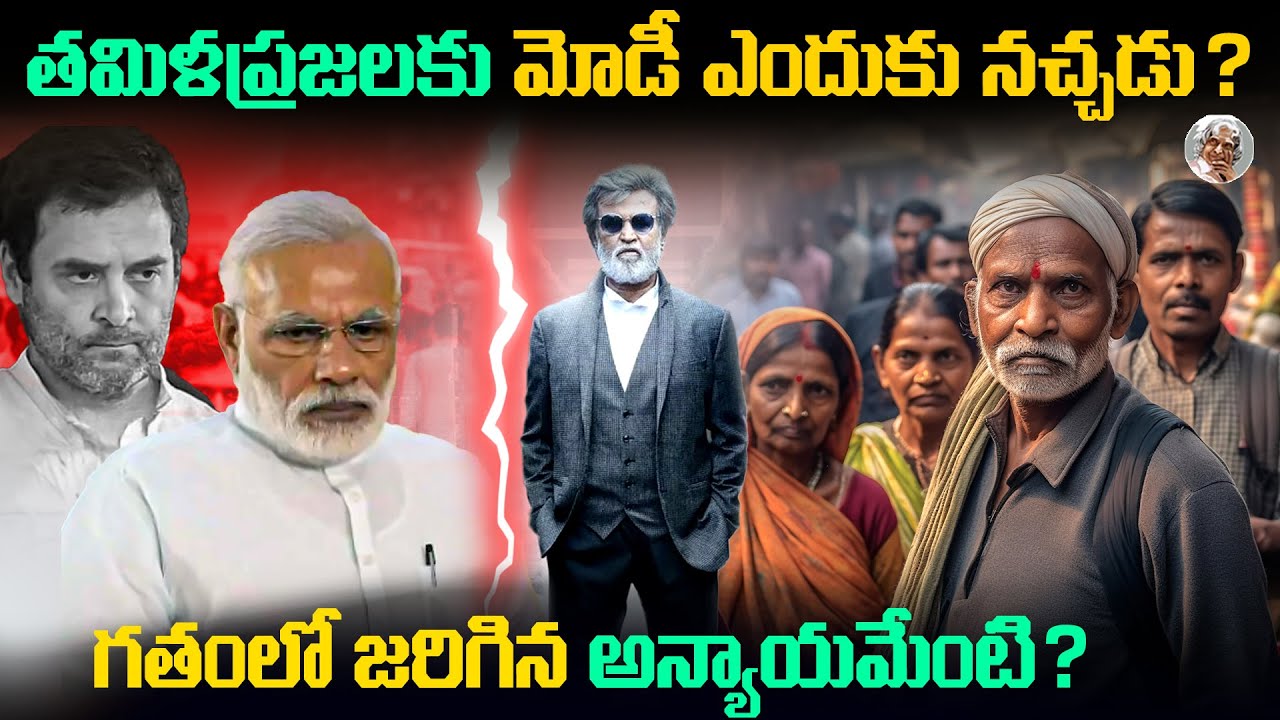 ఎందుకని తమిళప్రజలు మోడీకి, రాహుల్ గాంధీకి వ్యతరేకం ? || TamilNadu Politics History in Telugu