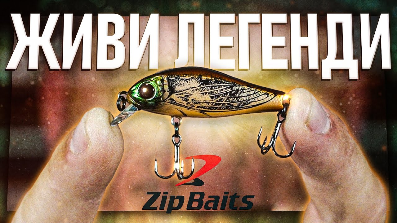 ЖИВИ ЛЕГЕНДИ! Ново зареждане на ТОП модели на Zip Baits!