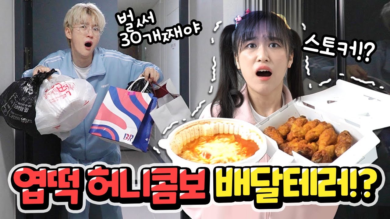 엽떡과 허니콤보 배달테러 30개 당했습니다... 누구야?[백앤아탐정]