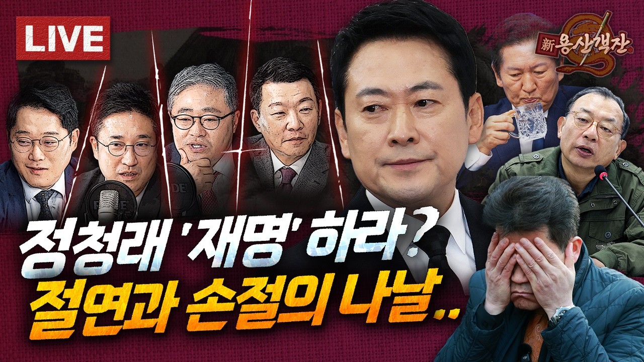 [🔴객잔 LIVE] 尹 절연과 절연한다! 라스트 국힘 순장조? / 정청래 제명운동의 실체 / 오픈 동시에 손절 행진.. 전한길 음악회 난항 with 박성태 장성철 윤희석 서용주