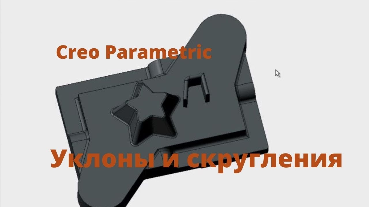 Creo Parametric. Урок- уклоны и скругления.
