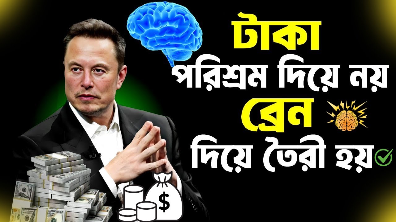 টাকা পরিশ্রমে নয়, ব্রেনে বানানো যায়!  Elon Musk Motivational Speech How to get Rich.