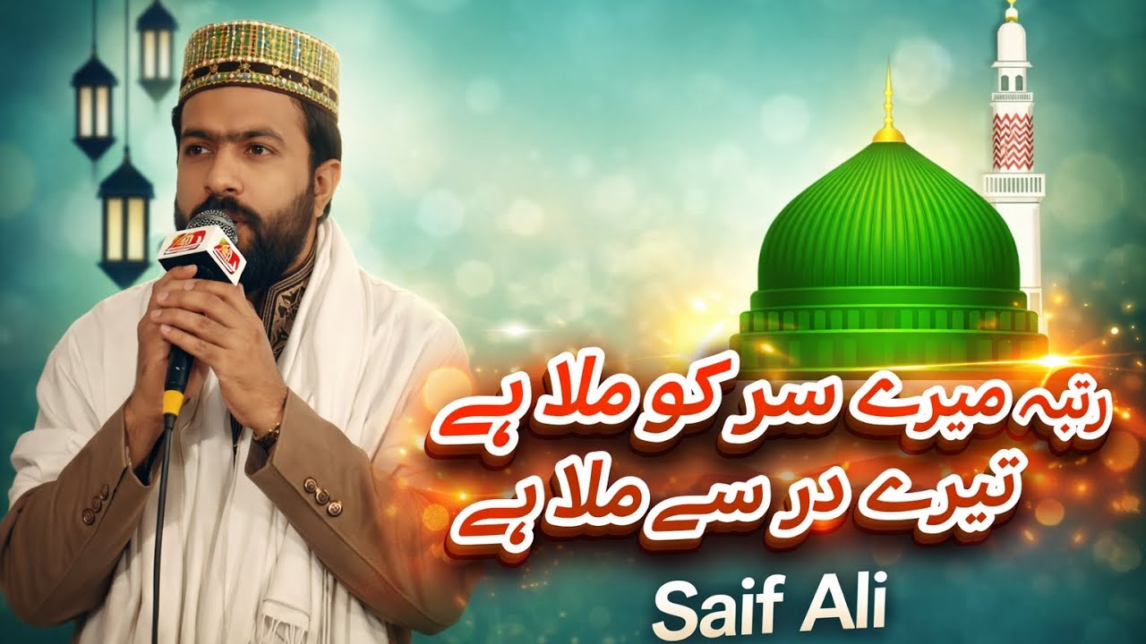 Rutba mery sar ko Mila hai Tery dar Sy Mila hai           saif Ali #Naat#NaatSharif#BeautifulNaa   
