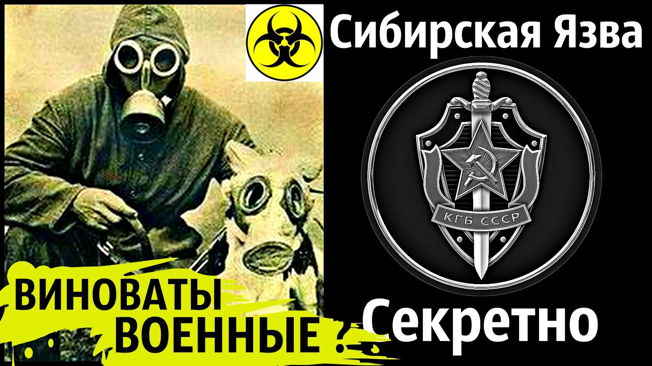 Эпидемия Сибирской Язвы в Свердловске 1979