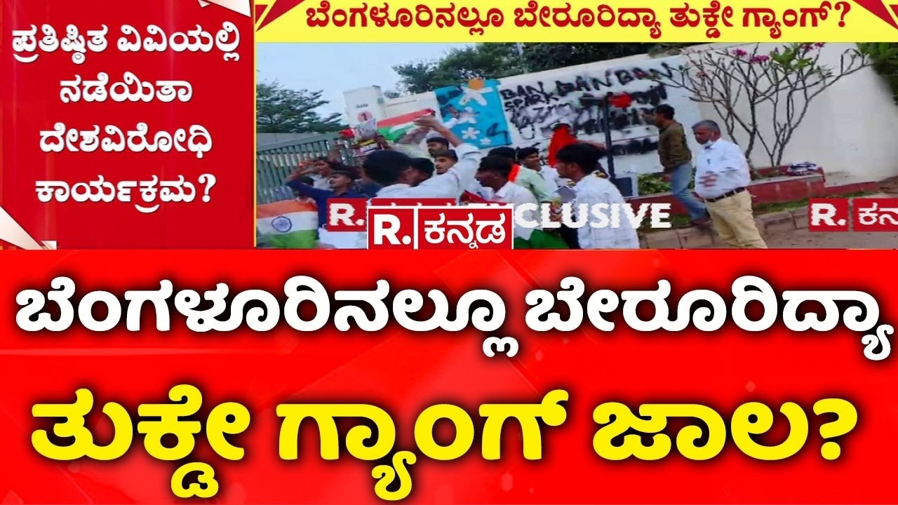 Azim Premji University Bengaluru :ಬೆಂಗಳೂರಿನಲ್ಲೂ ಬೇರೂರಿದ್ಯಾ ತುಕ್ಡೇ ಗ್ಯಾಂಗ್ ಜಾಲ? | ABVP Protest