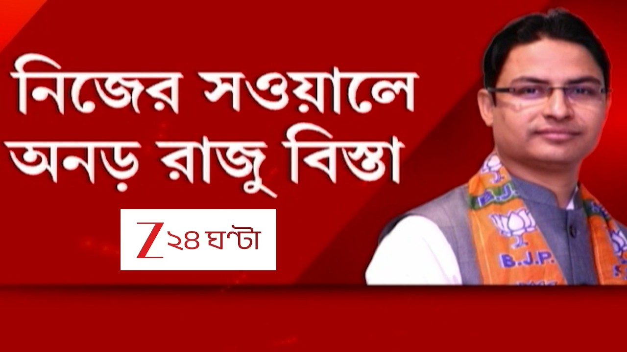 Raju Bista | রাষ্ট্রপতি শাসনে বিজেপিতে কি ভিন্ন সুর? | Zee 24 Ghanta