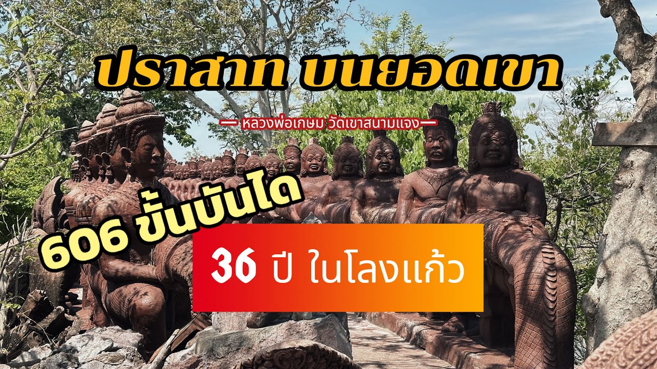 บันได 606ขั้น หลวงพ่อเกษม ￼36ปีในโลงแก้ว วัดเขาสนามแจง