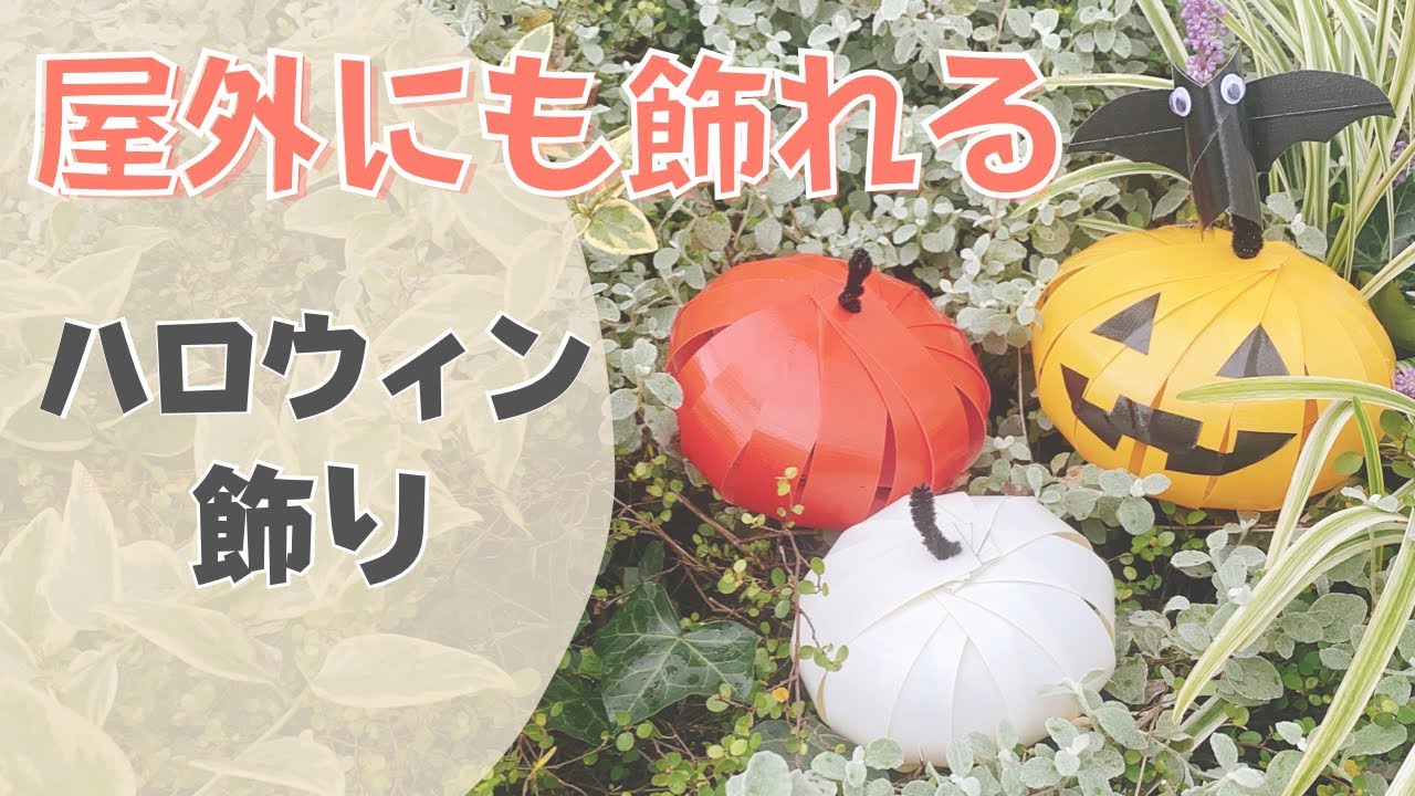 【ハロウィン工作】かぼちゃ飾りの作り方　屋外にも飾れる簡単手作り飾り　小学生や幼児も楽しく親子で作ろう