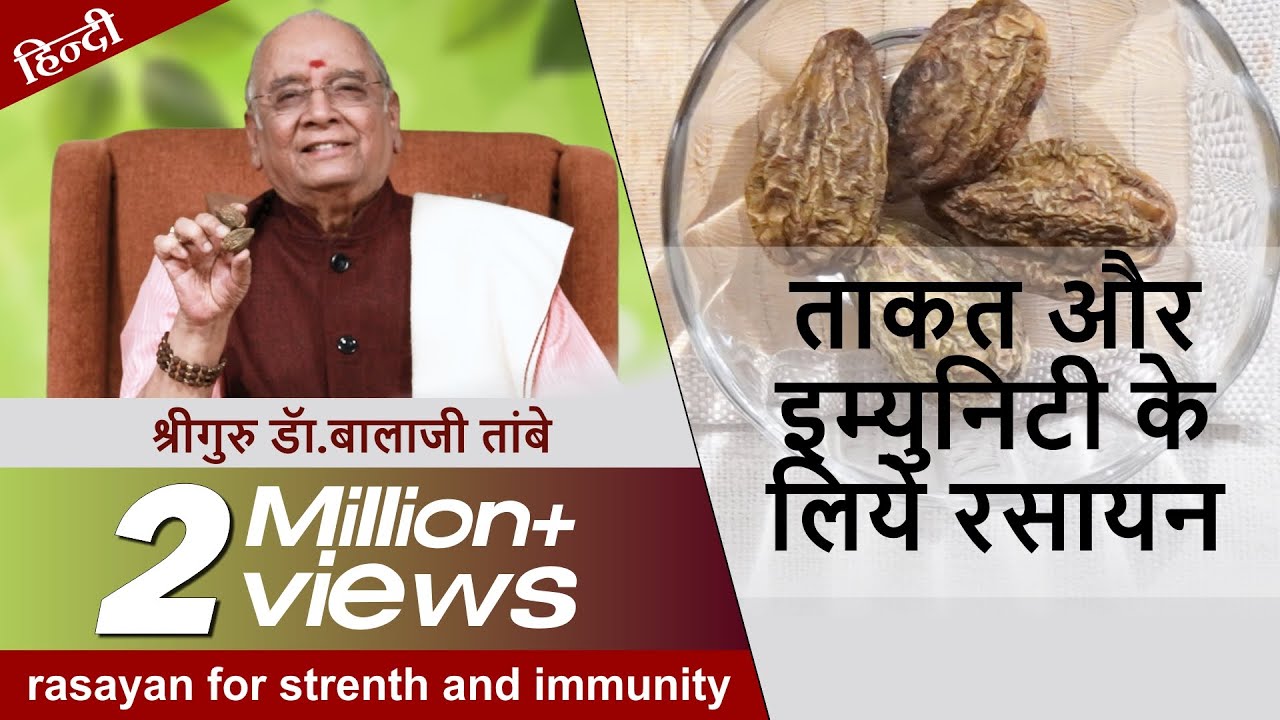 ताकत और इम्युनिटी के लिये रसायन | Rasayan for Strength & Immunity