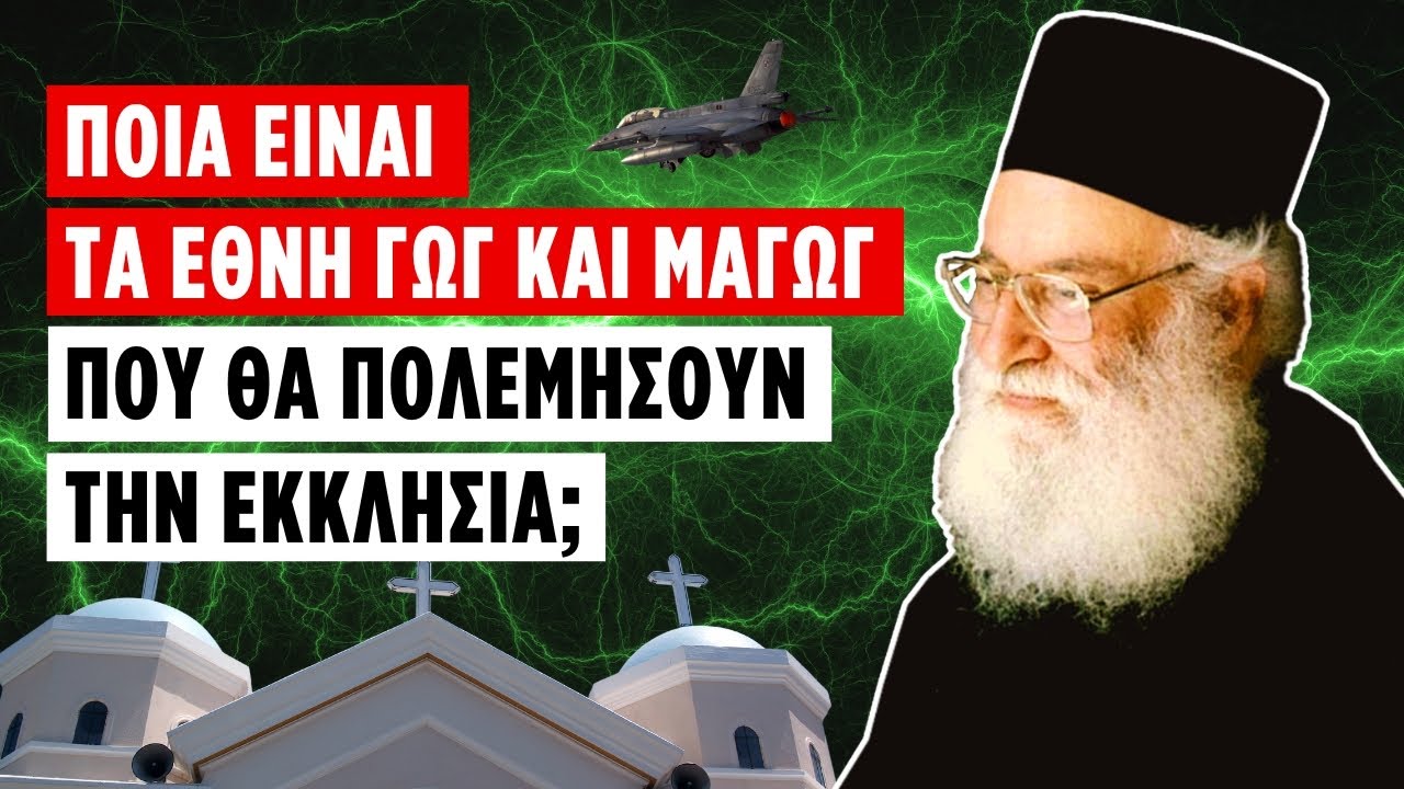 Ποια είναι τα έθνη Γωγ και Μαγώγ που θα πολεμήσουν την Εκκλησία; (π. Αθανάσιος Μυτιληναίος ♰)