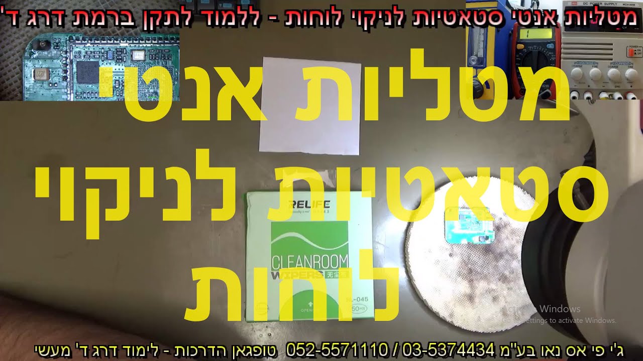 מטליות אנטי סטאטיות לניקוי לוחות - ללמוד לתקן ברמת דרג ד'