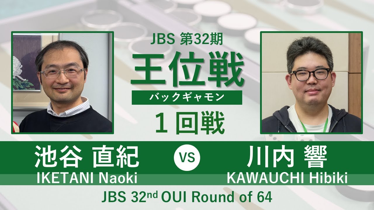 ワイヤーズホテル杯第32期王位戦 1回戦 池谷直紀 vs 川内響