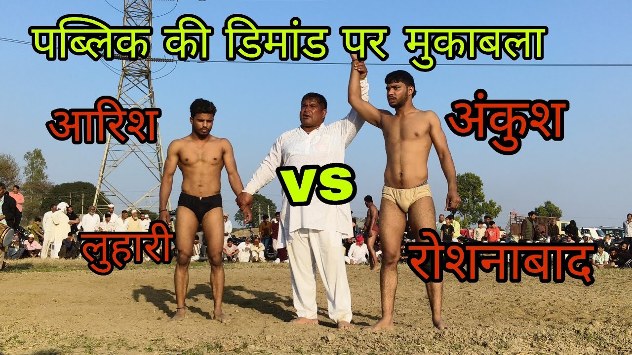     आरिश पहलवान लुहारी  vs  अंकुश पहलवान रोशनाबाद के बीच जबरदस्त  मुकाबला कोई किसी से कम नहीं 