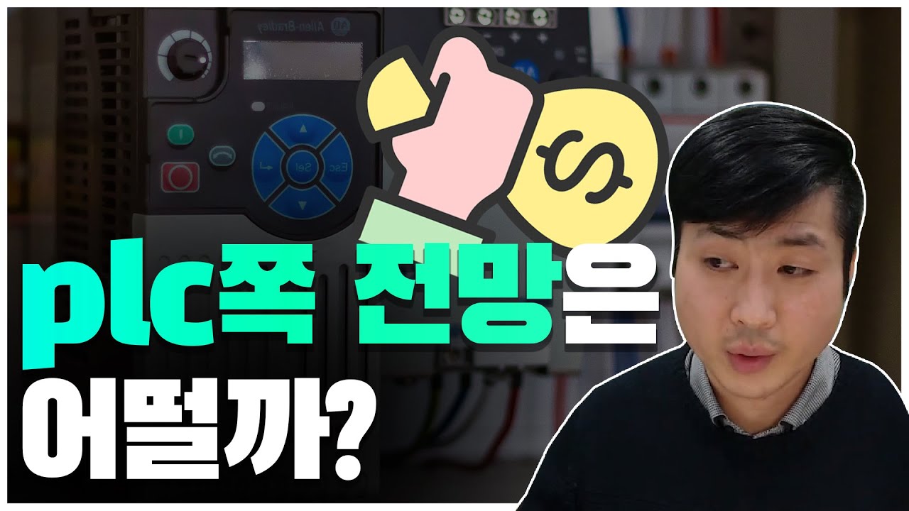 전기기사 plc쪽 전망은 어떨까?