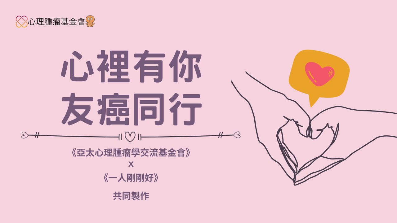 【心裡有你，友癌同行】ep1因為人的有限，所以看到光明