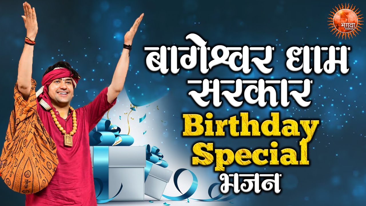 बागेश्वर धाम सरकार Birthday Special भजन ~ Bageshwar Dham Sarkar Ke Bhajan |  Birthday Special Bhajan