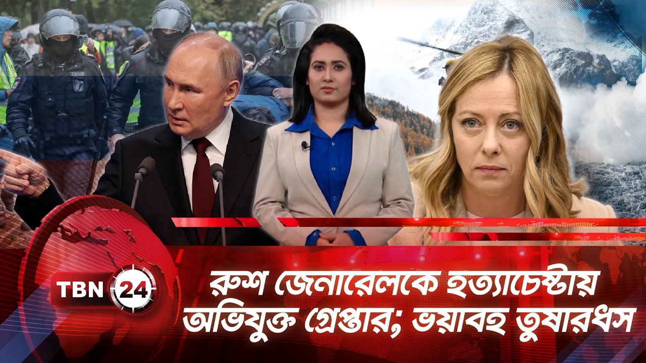 একনজরে ইউরোপ | রুশ জেনারেলকে হত্যাচেষ্টায় অভিযুক্ত গ্রেপ্তার; ভয়াবহ তুষারধস | TBN24 NEWS 08FEB26