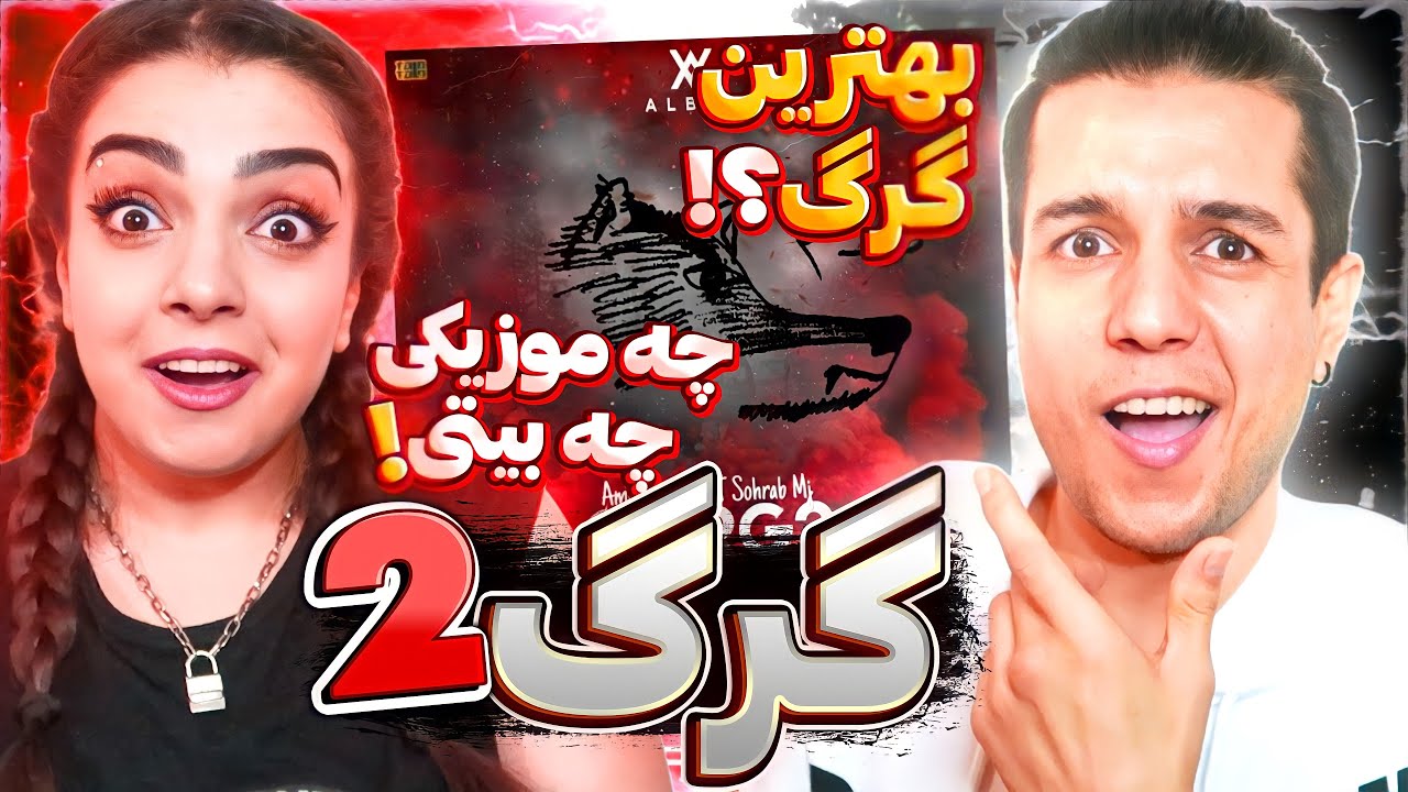 Gorg 2 By Amir Tataloo ft Sohrab MJ Reaction 🔊 اولین واکنش به گرگ ۲