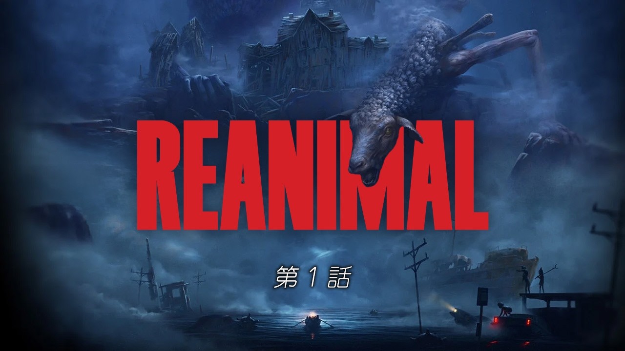 【#1】REANIMAL【初見】
