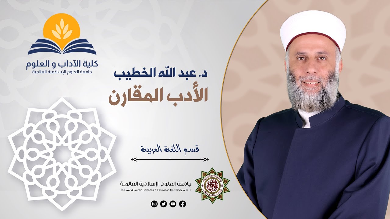 د. عبد الله الخطيب - الأدب المقارن - محاضرة 1