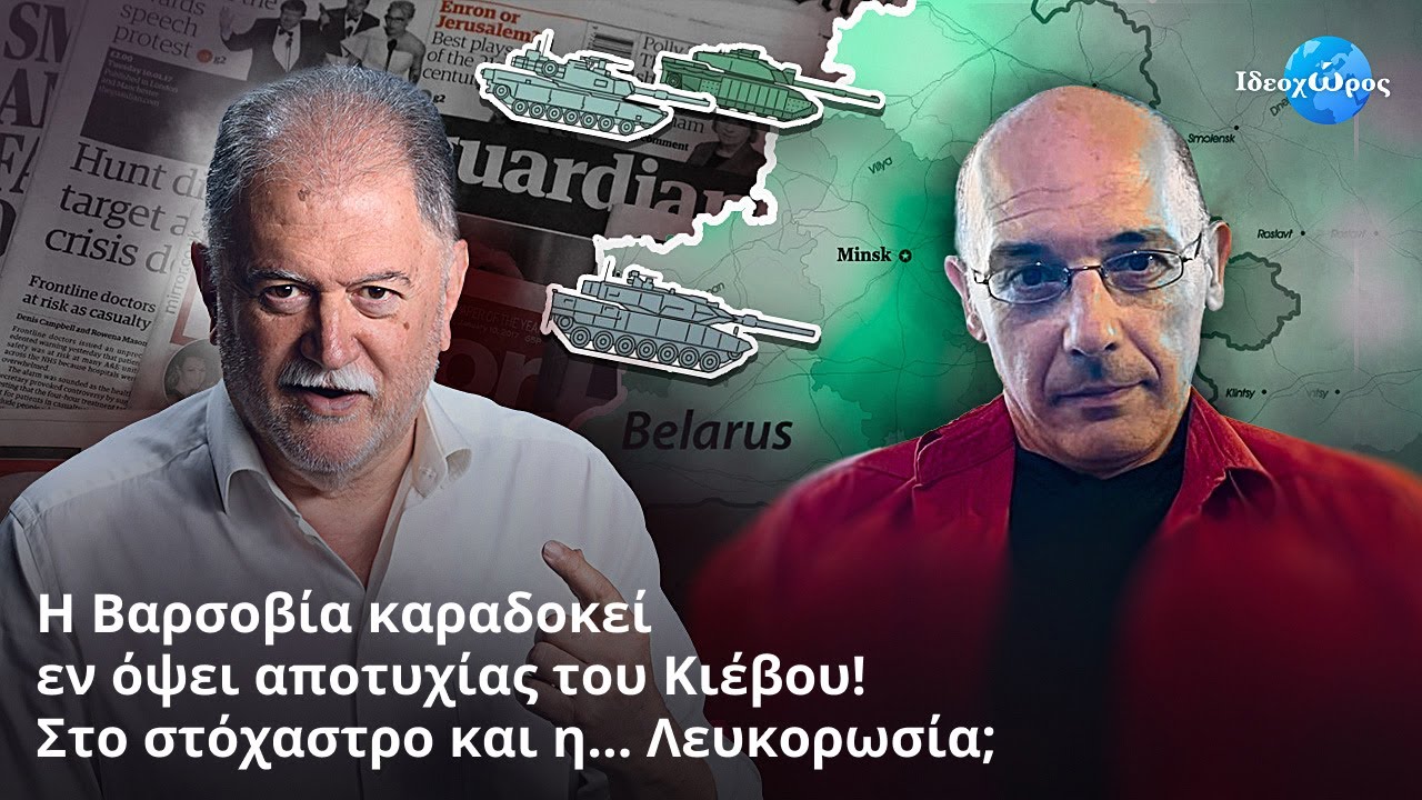 Η Δύση «ανακαλύπτει» το Βατερλό της ουκρανικής «αντεπίθεσης»; #ΙΔΕΟΧΩΡΟΣ #ΛΙΑΤΣΟΣ #ΛΕΥΚΟΡΩΣΙΑ