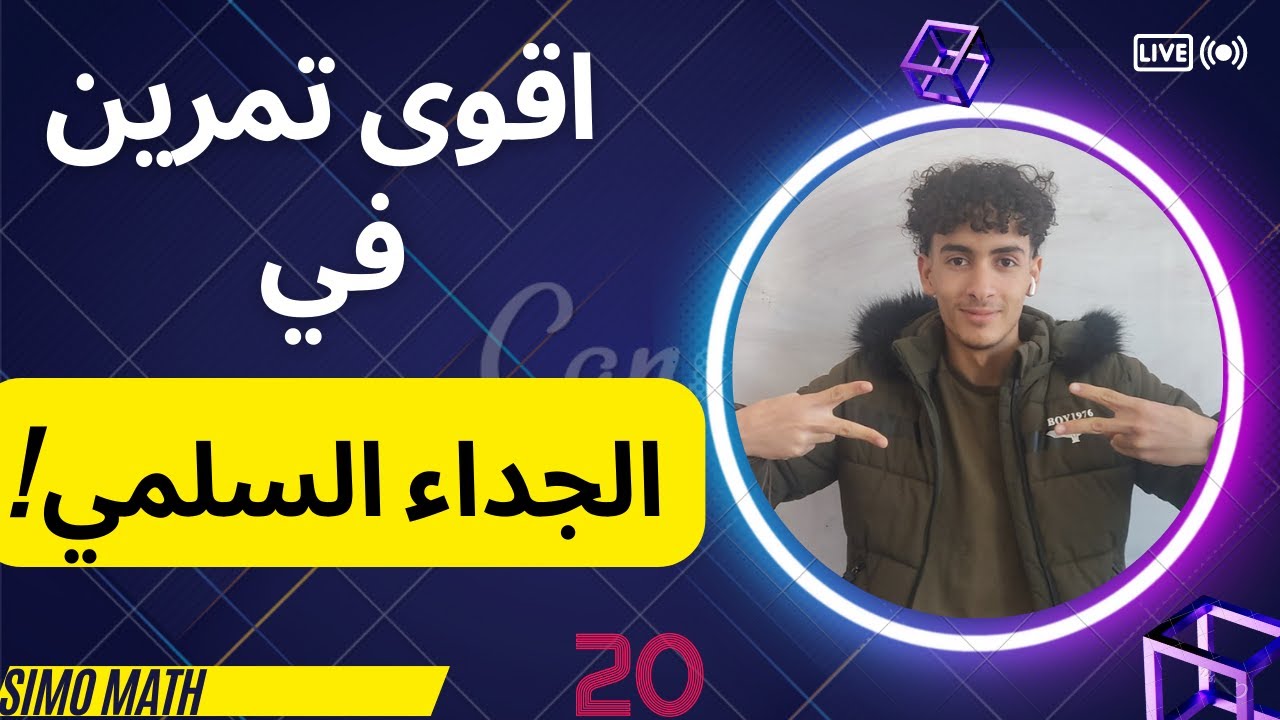 تمرين قوة في الجداء السلمي للسنة الثانية ثانوي
