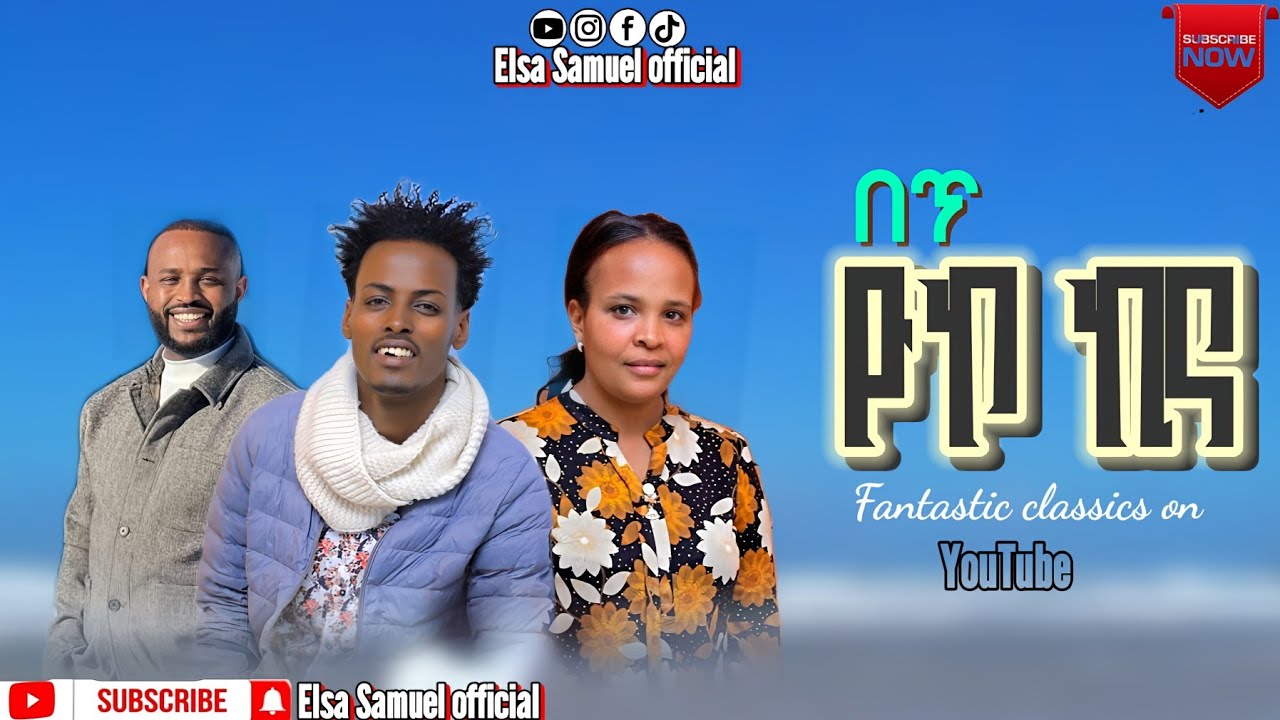 Yosef kassa & Mulunesh yohanes full classical ድንቅ ክላስካሎች ተለቀቁ #elsa_samuel_official #subscribe_like_