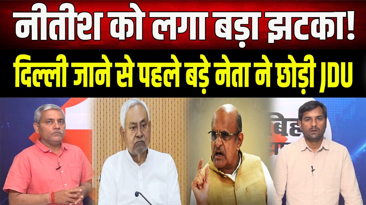 Nitish Kumar  को बड़ा झटका: सीनियर लीडर केसी त्यागी ने JDU से किया किनारा, नए विकल्प के दिए संकेत