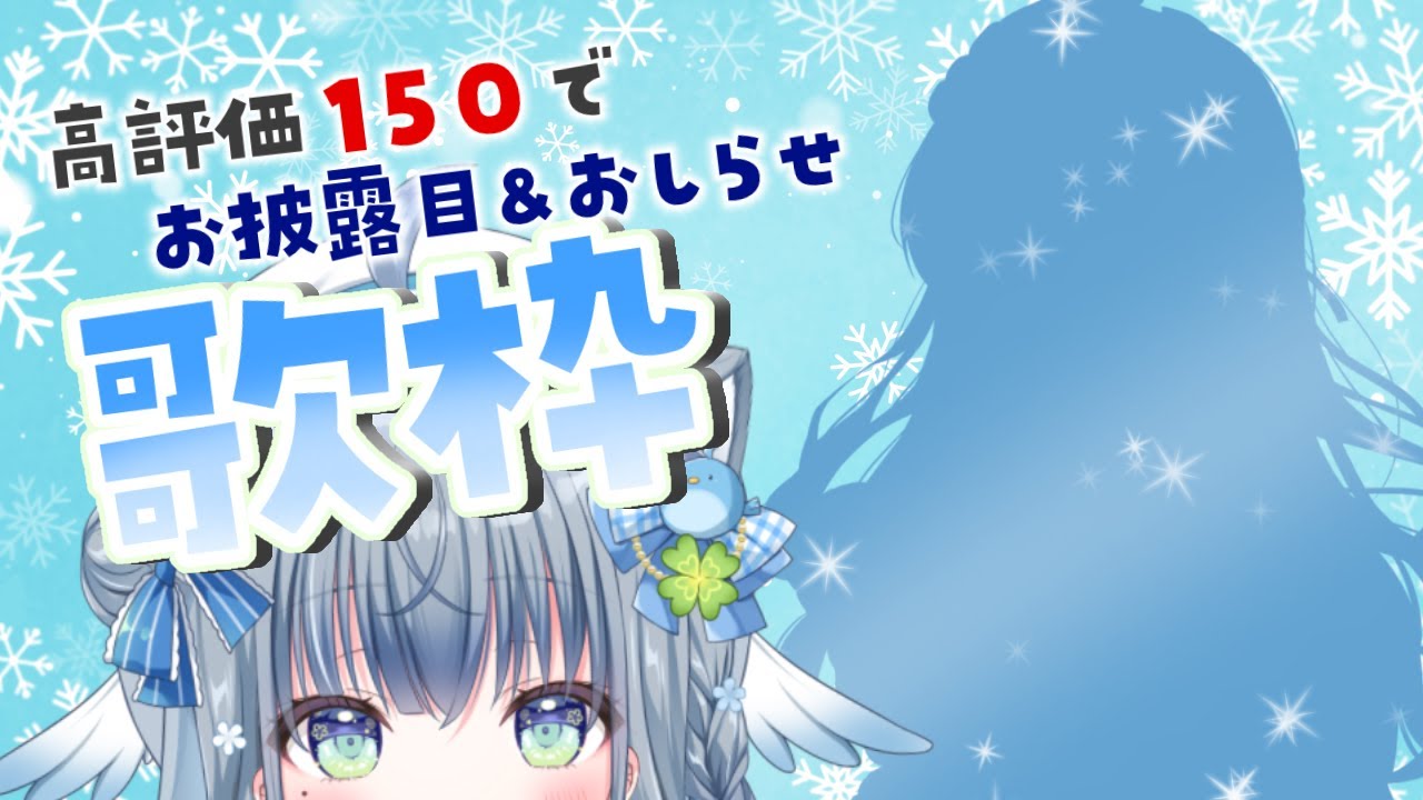 〘 #歌枠 〙高評価150でお披露目＆お知らせ🐦おかえり歌枠💙 karaoke / singing stream〘 百瑠璃せいらん / #Vtuber 〙