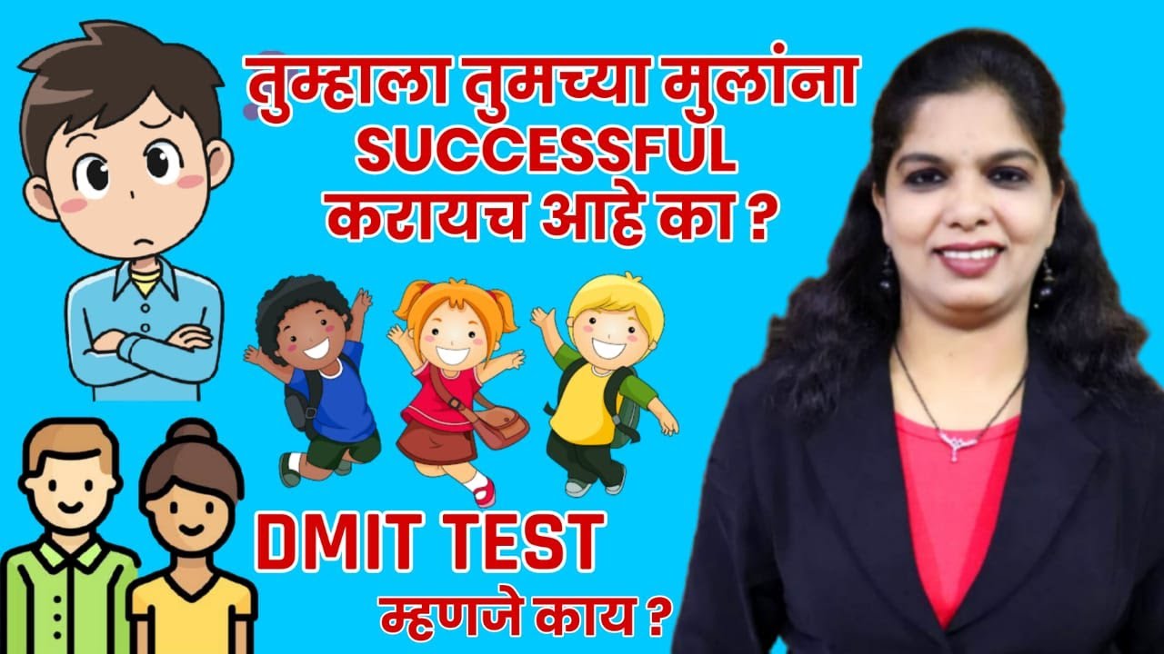 मुलांना हुशार , बुद्धिमान , यशस्वी पालकच करू शकतात ! DMIT TEST IN MARATHI | CONTACT US TODAY !!