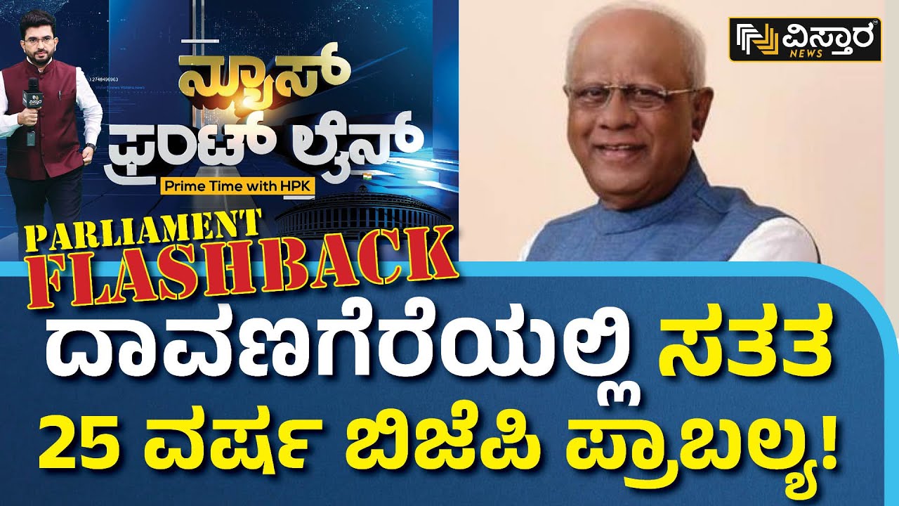 ಇಂದಿನ ಪಾರ್ಲಿಮೆಂಟ್ ಫ್ಲಾಶ್‌ಬ್ಯಾಕ್‌ನಲ್ಲಿ ದಾವಣಗೆರೆ ಕ್ಷೇತ್ರದ ಇತಿಹಾಸ|HPK| Davanagere LokSabha Constituency