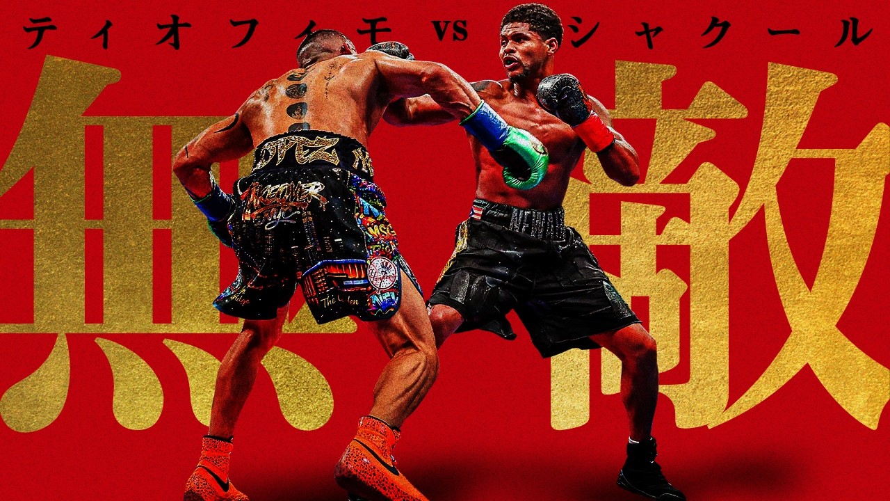 【ボクシングラジオ】誰が勝てるん？ ロペスvsシャクール 試合結果振り返り