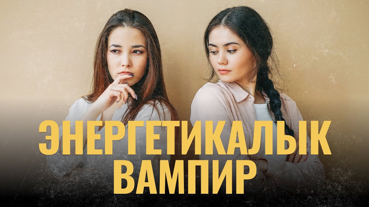 Энергетикалык вампир | ПОДКАСТ