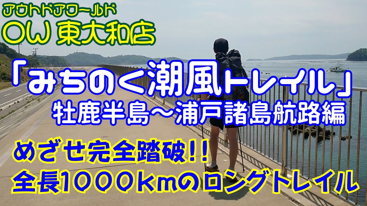202505みちのく潮風トレイル８回目　牡鹿半島桃浦港から金華山・網島３島・浦戸諸島航路編　３泊４日