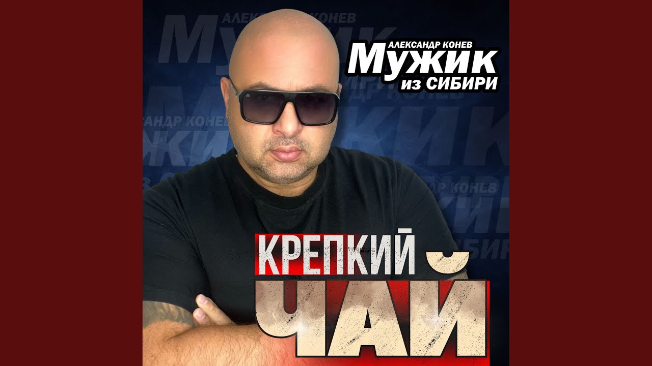 Крепкий чай